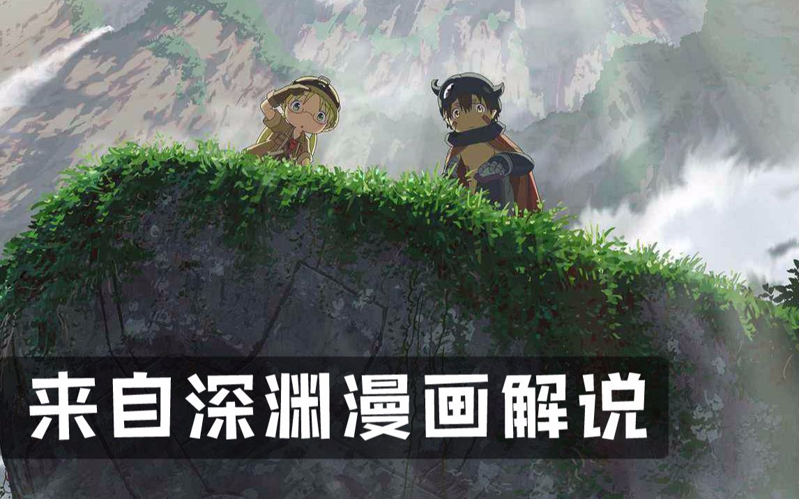 [来自深渊36 37漫画解说] 每一个弹药包都曾是小天使,可惜他们遇到了