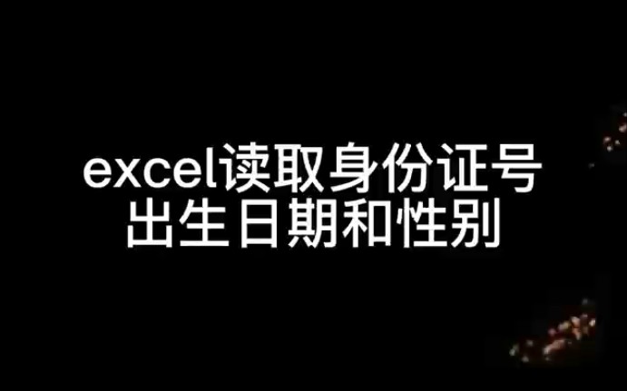 excel提取身份证号出生日期和性别哔哩哔哩bilibili