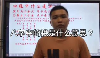 Download Video: 四柱八字中的拱是什么意思？