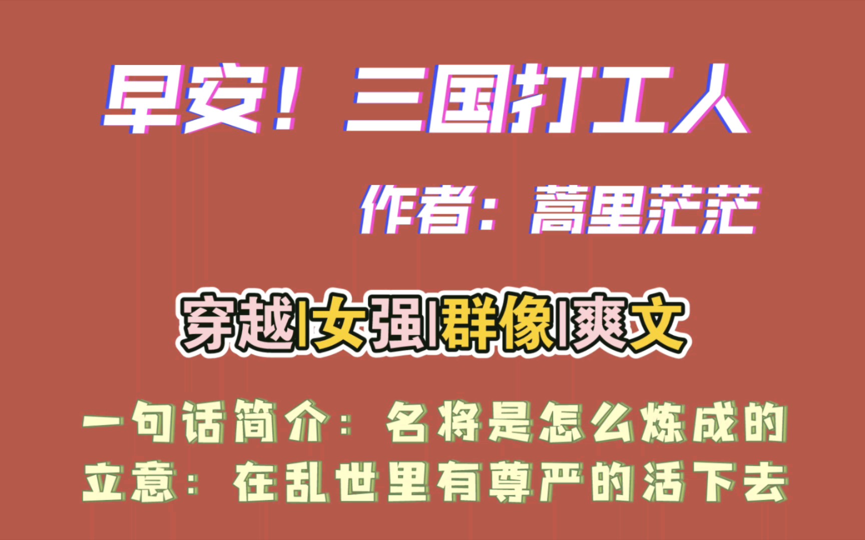 [图]【小说推荐】早安！三国打工人 女强群像爽文 我为什么2023年才看到这篇文！太太太太好看啦！