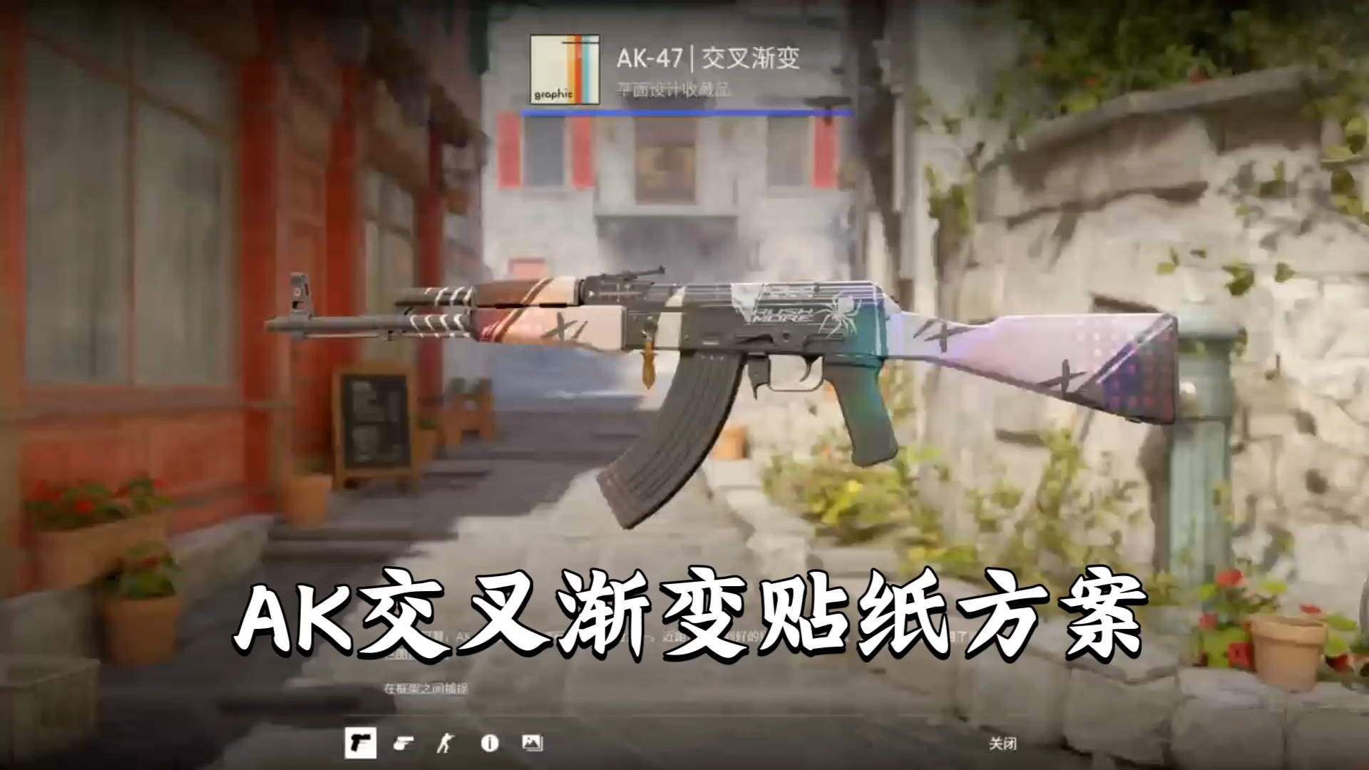 [全网首发]自创AK47交叉渐变贴纸方案网络游戏热门视频