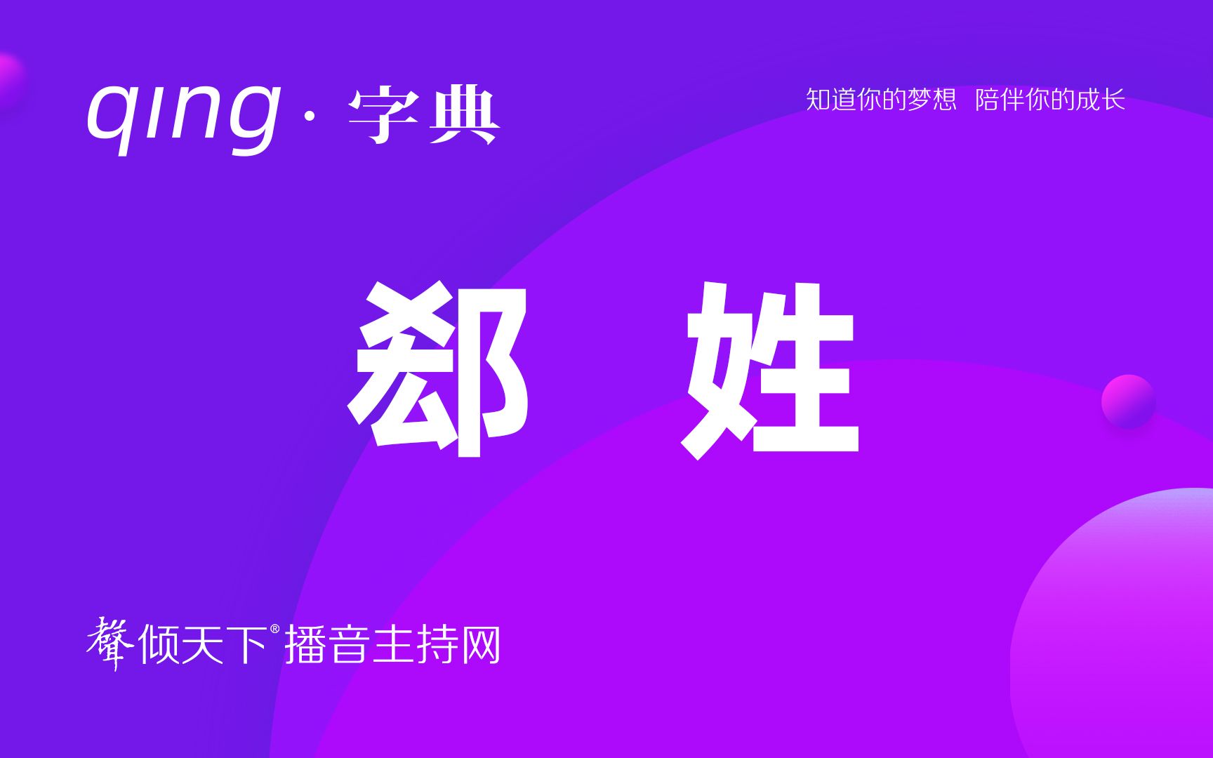 [图]倾字典：别再叫错了，我的姓读郄！配音、普通话、播音主持语音辨正——不白来，看合集！