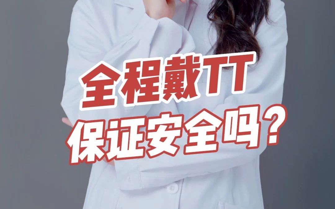 全程戴tt保证安全吗?