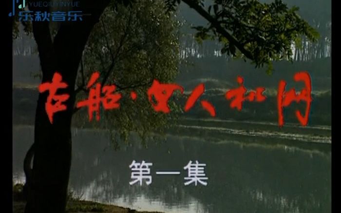 孙国庆拖网的古船没快舟(1993年电视剧《古船ⷥ峤𚺥’Œ网》片头曲)哔哩哔哩bilibili