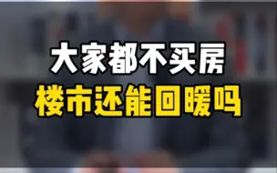 下载视频: 大家都不愿意买房了，楼市还能回暖吗？