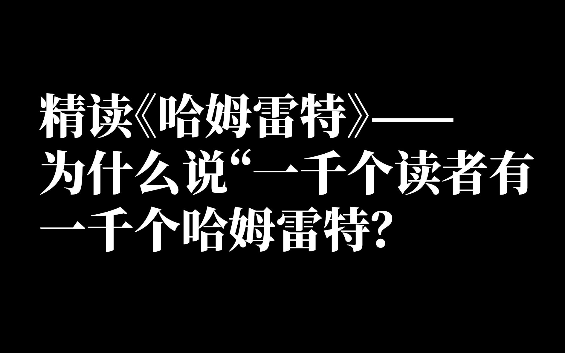 [图]精读《哈姆雷特》——为什么说“一千个读者有一千个哈姆雷特”？