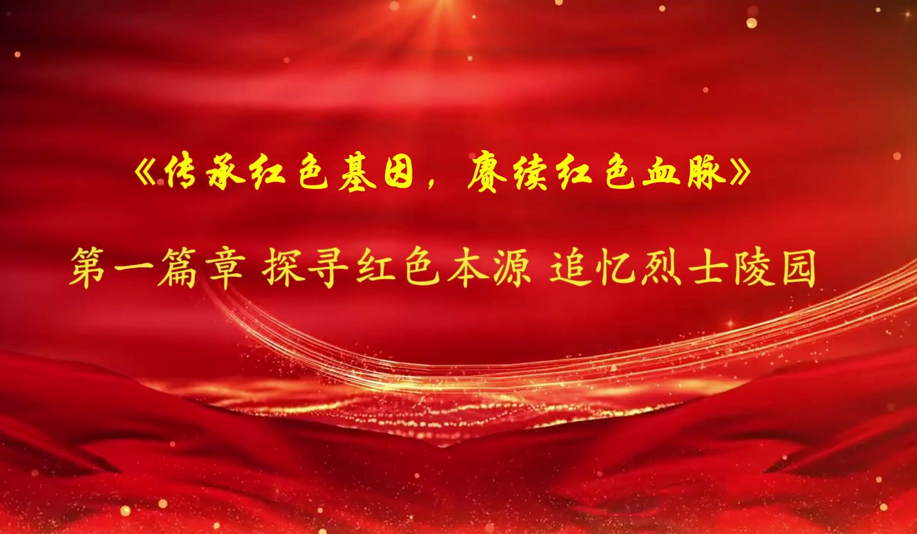 《传承红色基因,赓续红色血脉》——大学生讲思政课小组实践作业