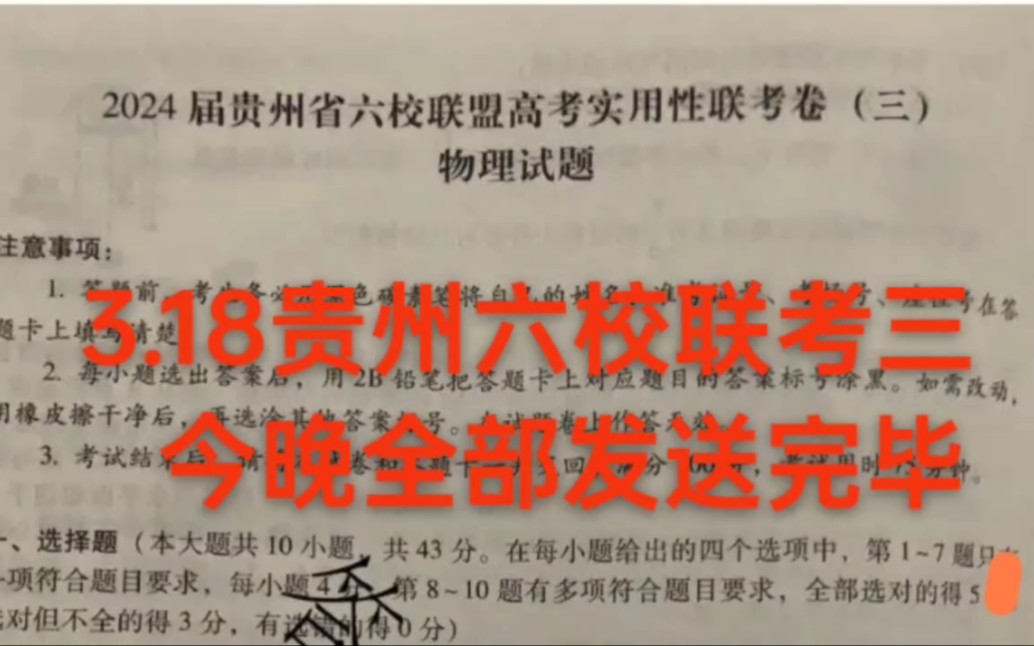 【提前了么?】三连免费获取3.18贵州2042届六校高考适应性联考三高三全科解析完毕,评论最美城市即可私信博主领取哔哩哔哩bilibili