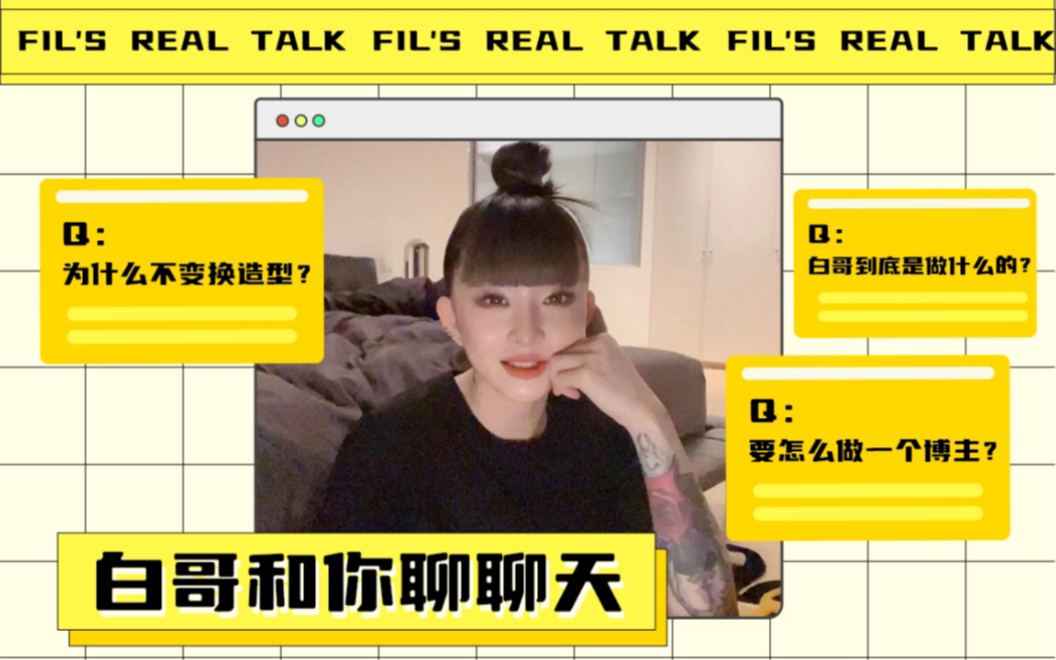 FIL'S REAL TALK初代博主的坦白局|FIL小白 VLOG.82哔哩哔哩bilibili