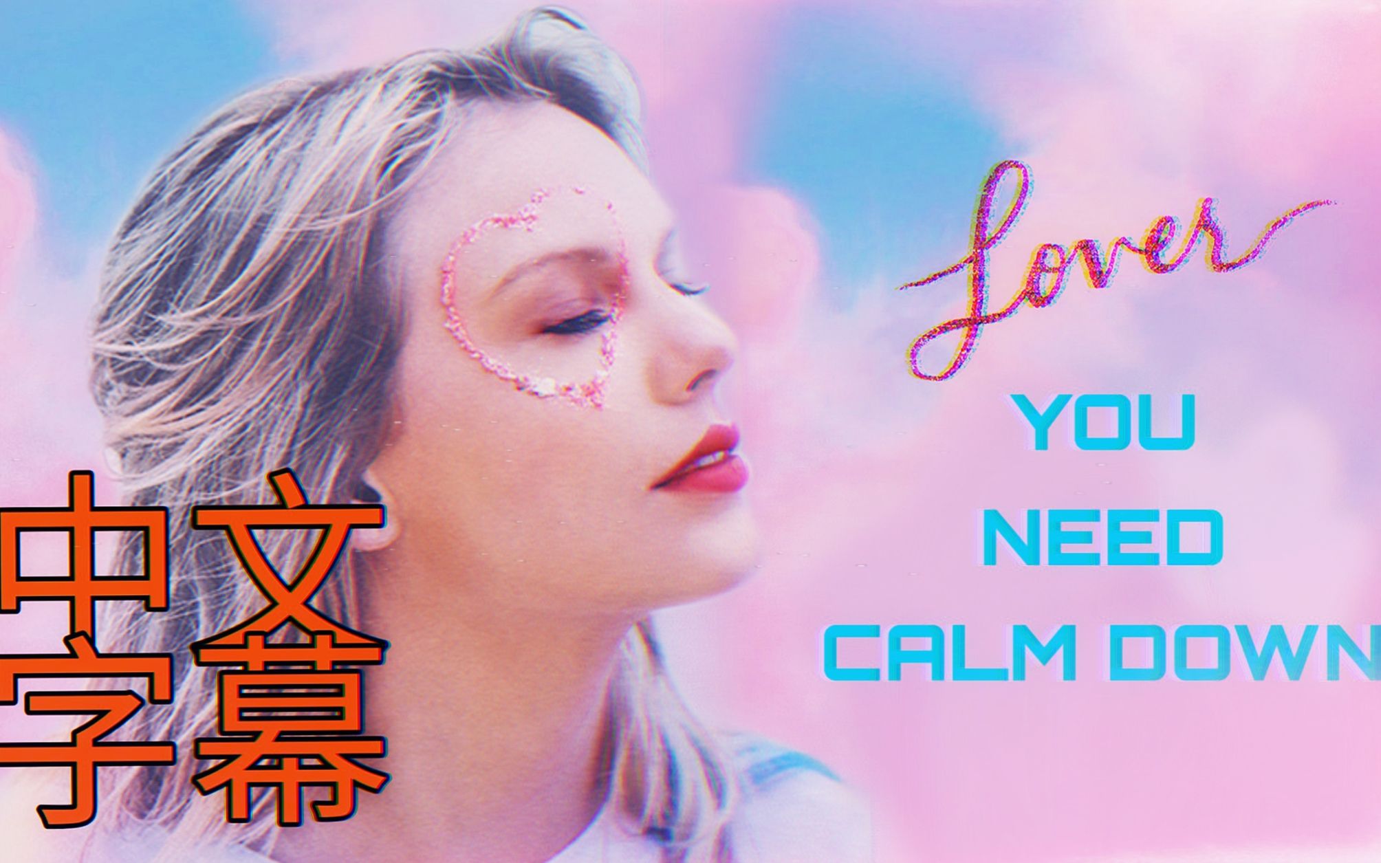 中字【試聽首播】taylor swift新單you need to calm down