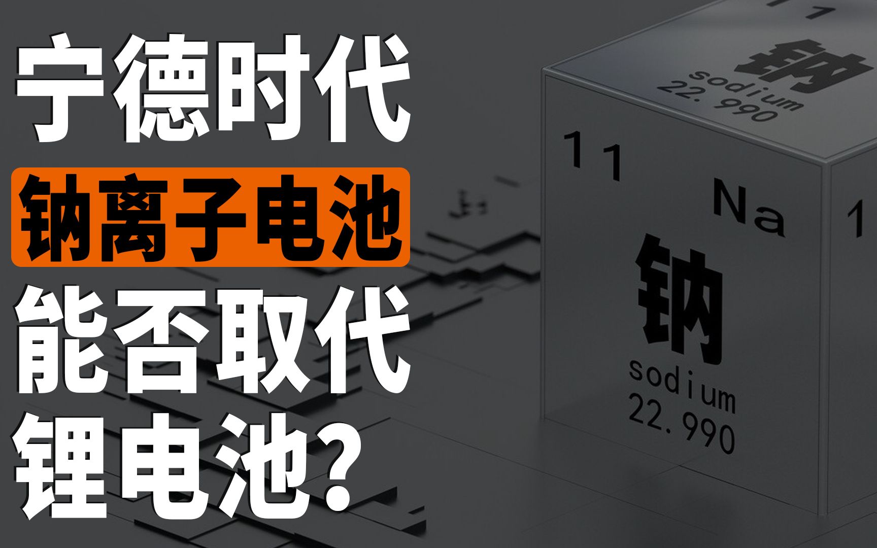 宁德钠离子电池什么来路?能替代锂离子电池吗?【电动课堂22】哔哩哔哩bilibili