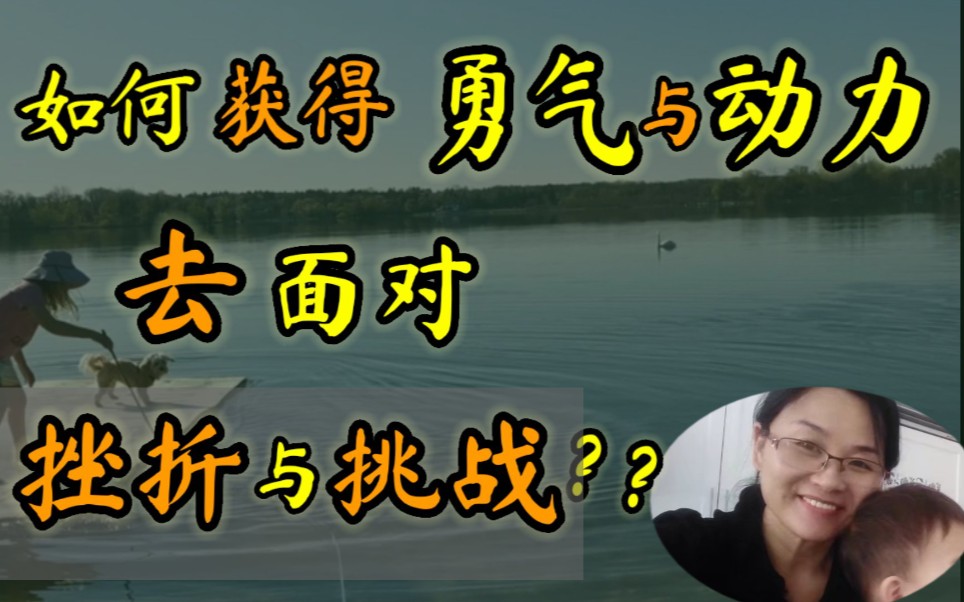 从哪里能获得战胜挫折与挑战的勇气和动力?梅姐勇往直前的动力都从哪儿来?哔哩哔哩bilibili