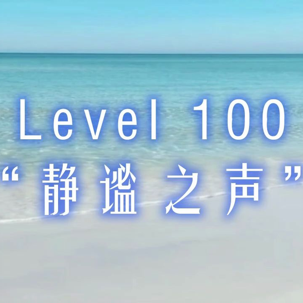 Backrooms Level-100-寂静之声一处安葬之地，多么美妙。_哔哩哔哩_bilibili