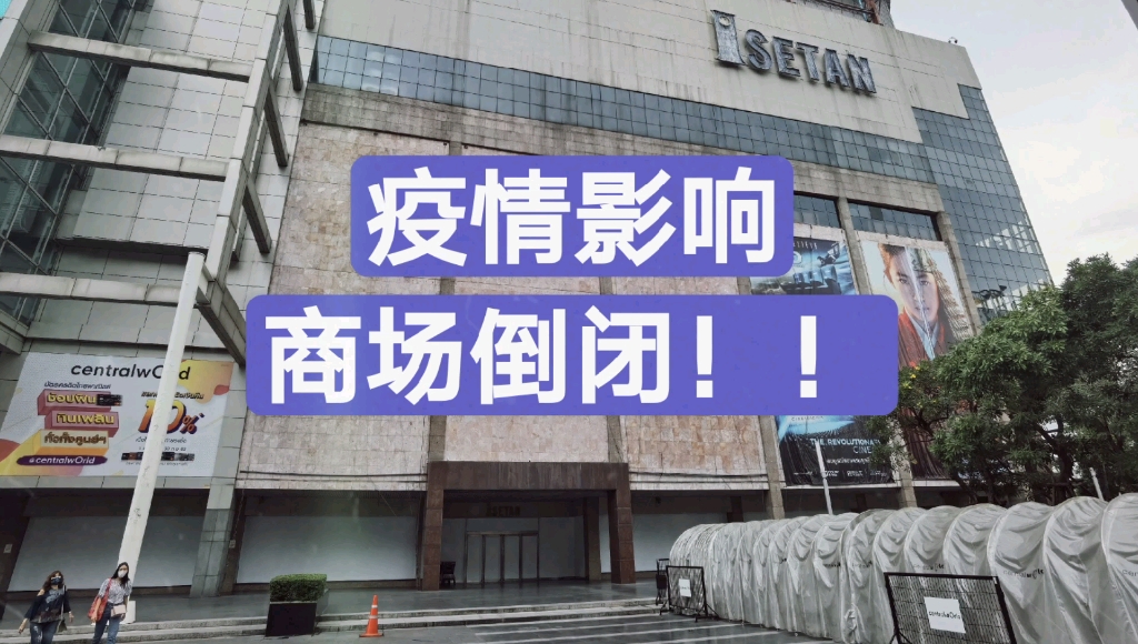 疫情对泰国的经济影响有多大?经营28年的伊斯丹商场最终倒闭