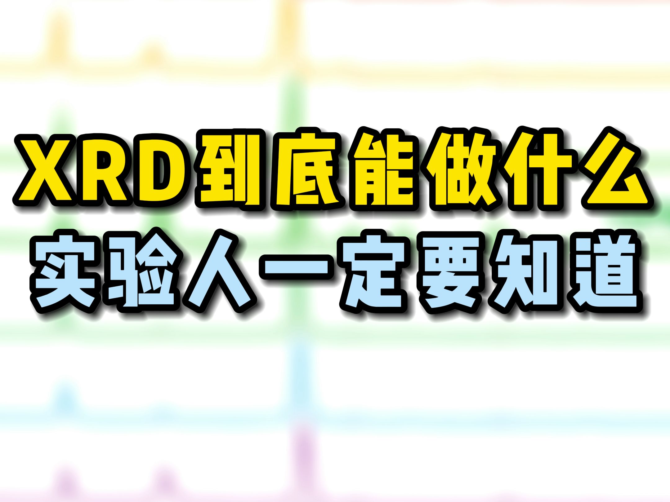 科学指南针XRD到底可以做什么哔哩哔哩bilibili