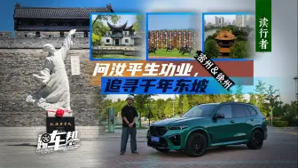 Descargar video: 《读行者》驾BMW X5M雷霆版在密州、徐州探寻苏东坡