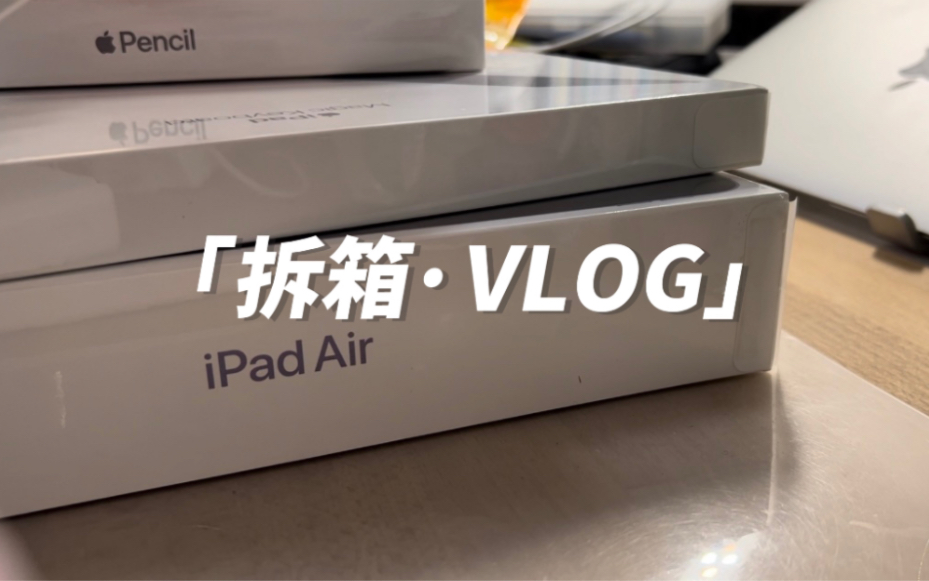 准大一决定暂时不换电脑之后|换台ipad好啦|ipadair5及配件拆箱|很草率哔哩哔哩bilibili