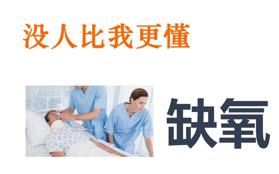 没人比我更懂缺氧(候英建侯英健侯英建)哔哩哔哩bilibili