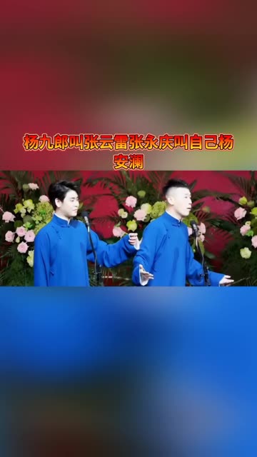 张云雷杨九郎十年专场片段