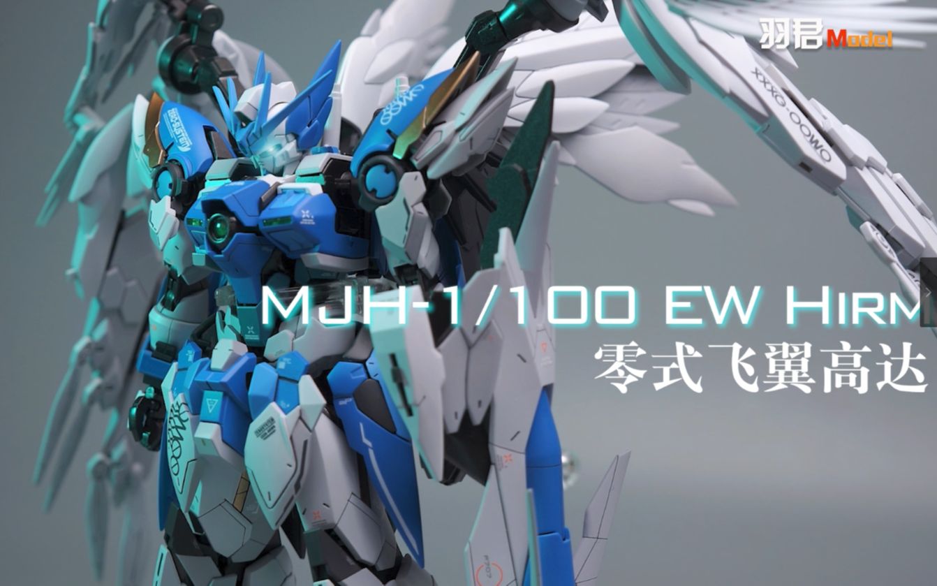 mjh-零式飞翼,千辛万苦不烂尾!