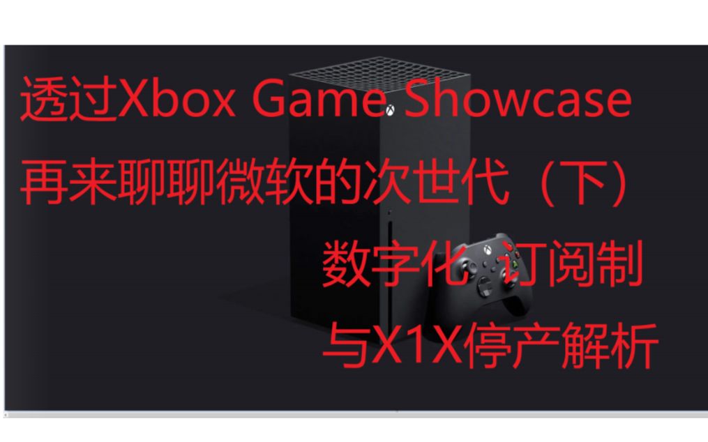 透过Xbox Game Showcase再谈微软的次时代(下)数字化 订阅制与X1X停产哔哩哔哩bilibili