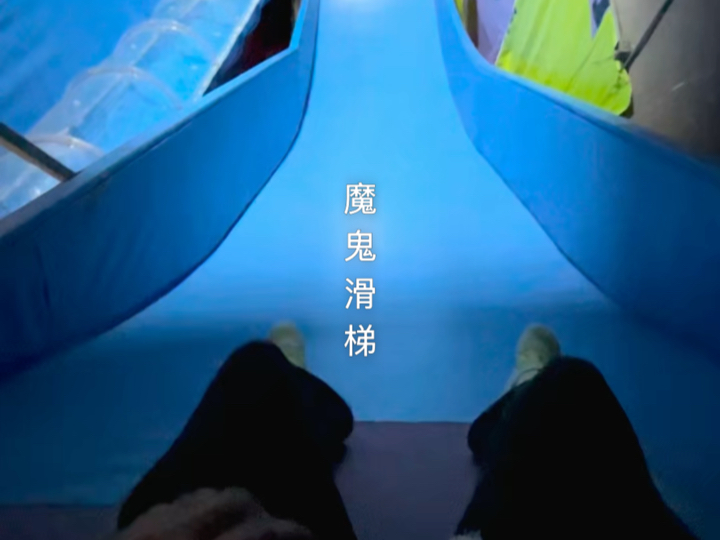 今天是打卡魔鬼大滑梯,来,跟着我滑下去!