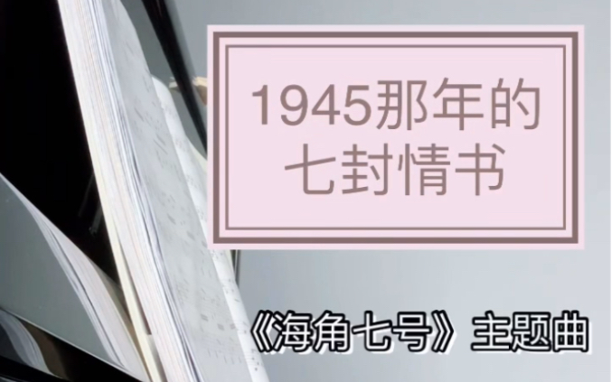 [图]《1945那年的七封情书》钢琴演奏