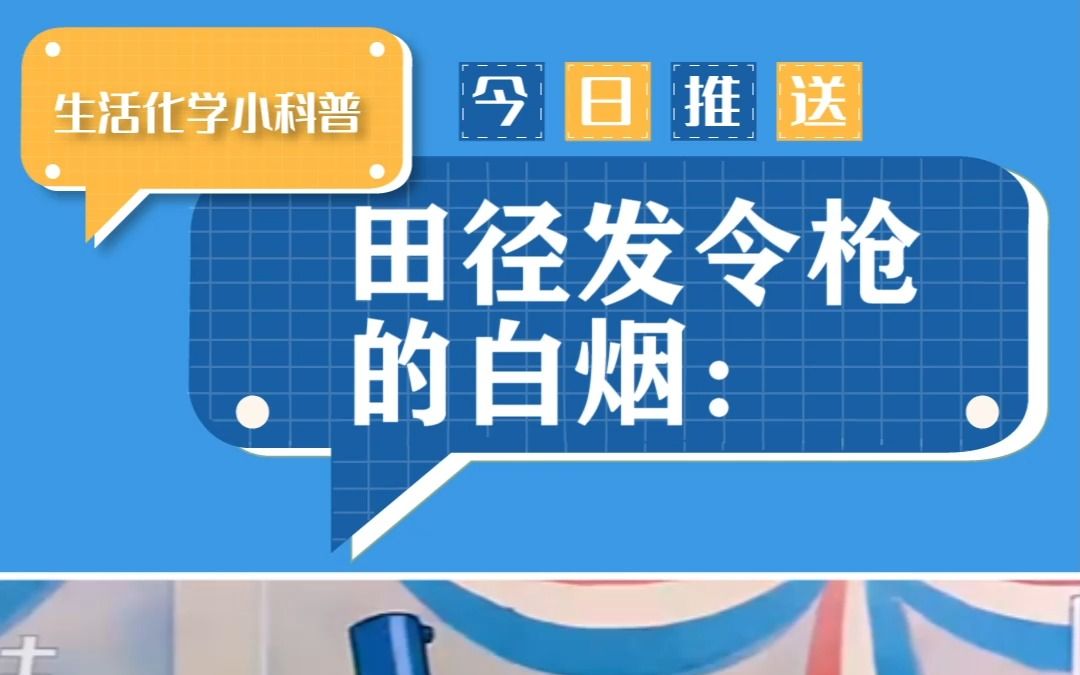 校运会上的发令枪会不会也有攻击性呢??哔哩哔哩bilibili