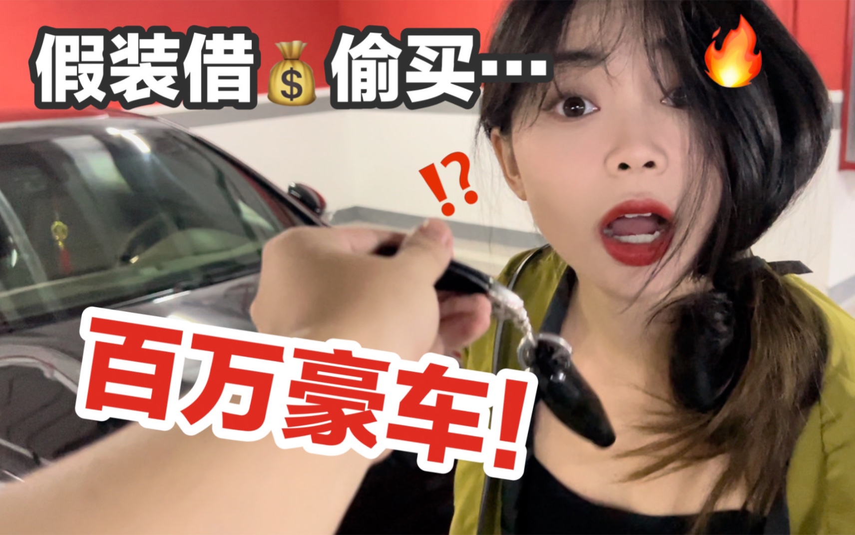 整活!背着女友借钱偷偷买百万豪车…被她发现了!哔哩哔哩bilibili