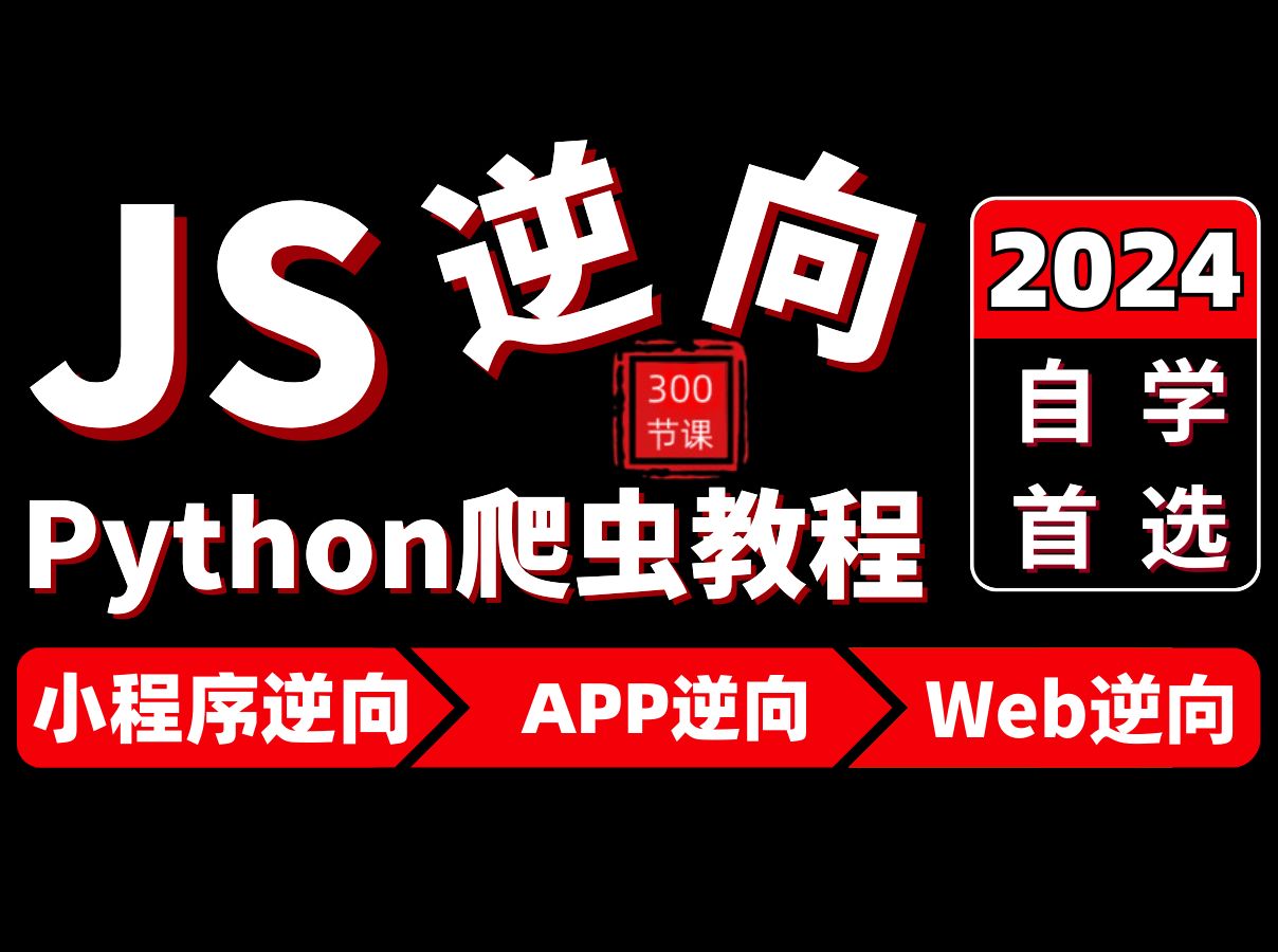 【精通逆向玩转爬虫】2024年攻克Python爬虫进阶神教程!自学首选,绕过 99%误区!(速存,简单易懂,学完轻松入职!)哔哩哔哩bilibili