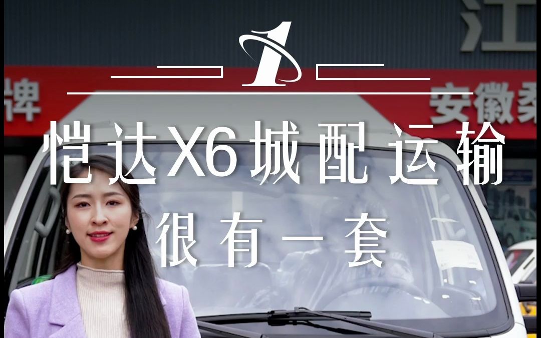 选恺达X6,性能响当当,服务有保障!让卡友在运输路上更加省时、省力、省心、省钱.哔哩哔哩bilibili