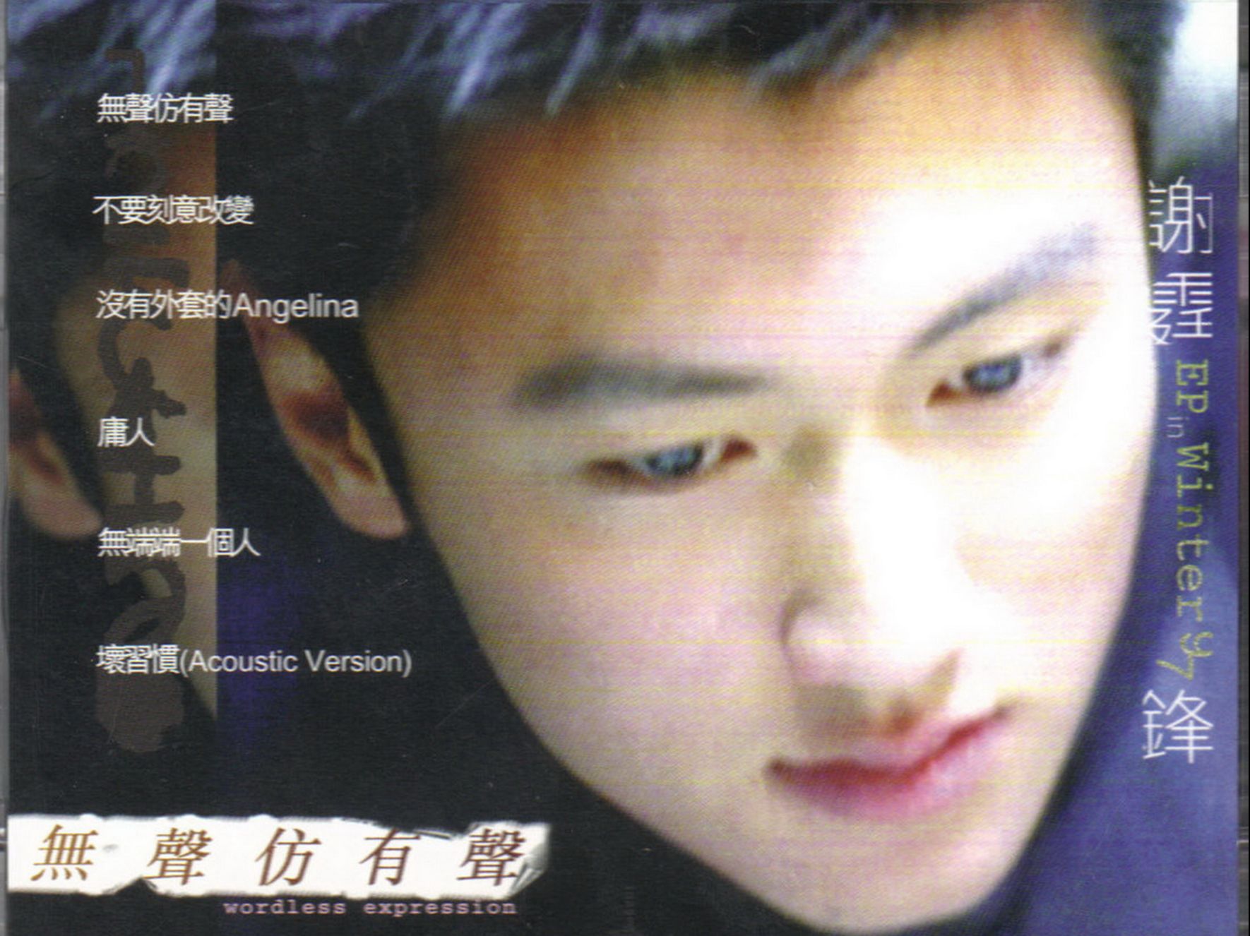 谢霆锋1997无声仿有声[香港首版][hi-res无损4k60帧]