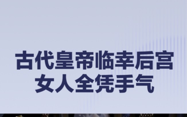 古代皇帝临幸后宫女人全凭手气哔哩哔哩bilibili