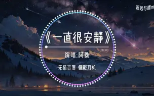 【无损音质】《一直很安静》-阿桑“给你的爱一直很安静 来交换你偶尔给的关心~”