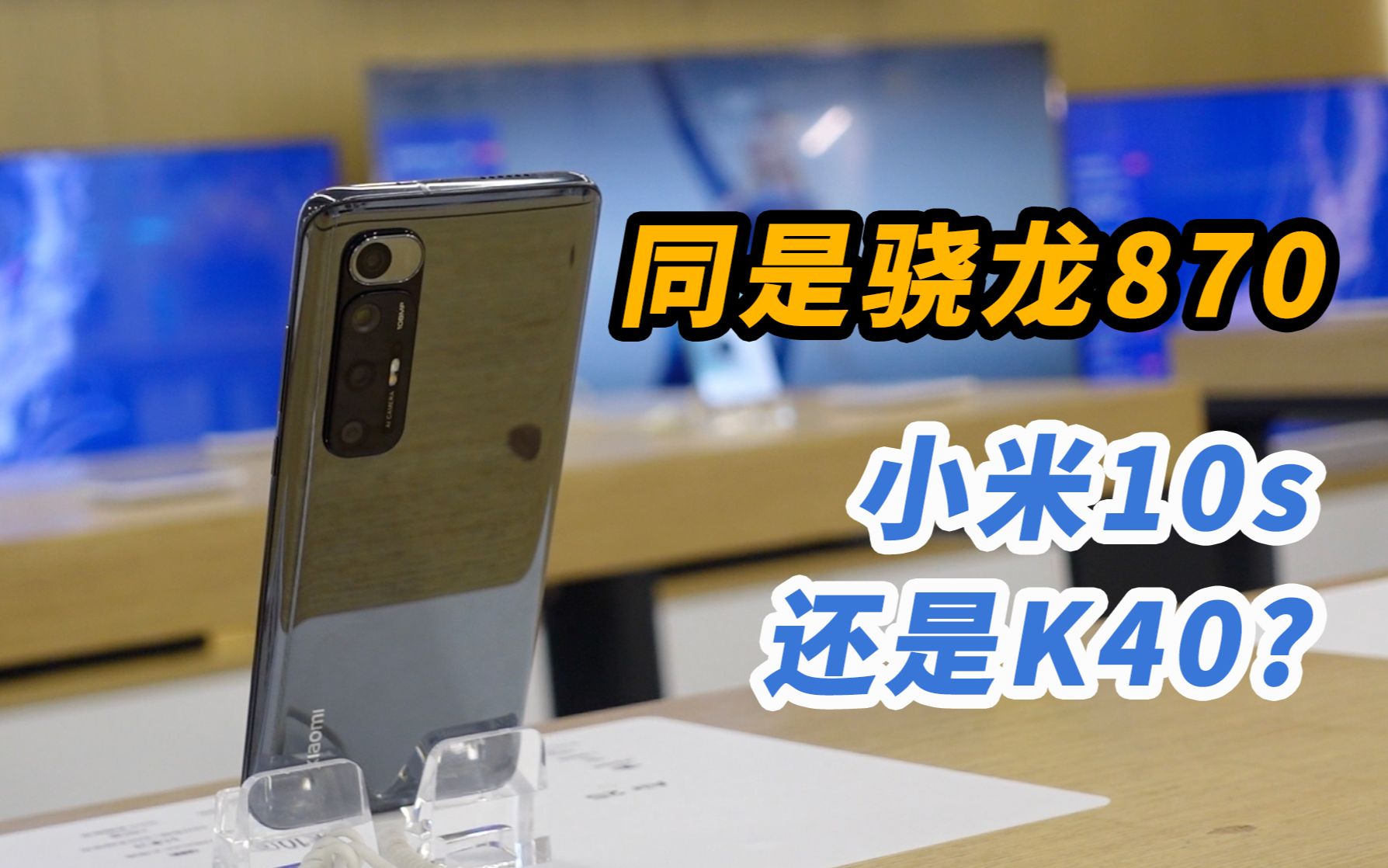 活动作品同是骁龙870处理器小米10s和红米k40怎么选线下体验告诉你