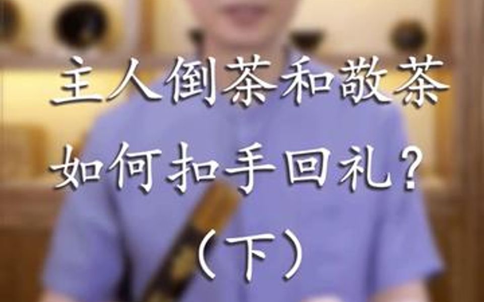 实用茶礼(下):主人倒茶和敬茶,如何扣手回礼?哔哩哔哩bilibili