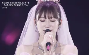 Download Video: 10.24『十年逆转力』吉田朱里 毕业Concert『粉华褪去 再会 再相会』in 大阪城HALL！