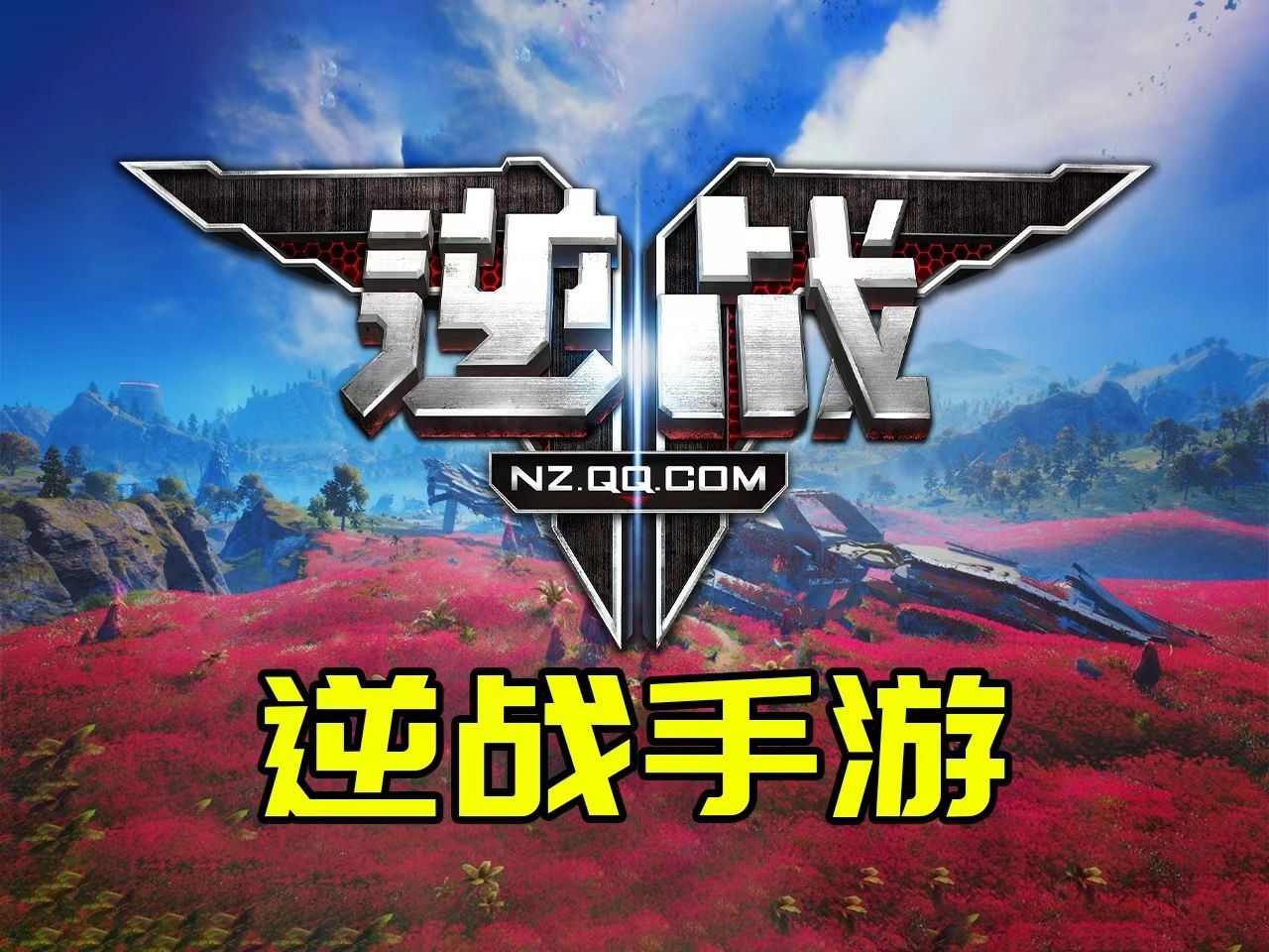 逆战出手游了?这画面简直逆天!期待值直接拉满!