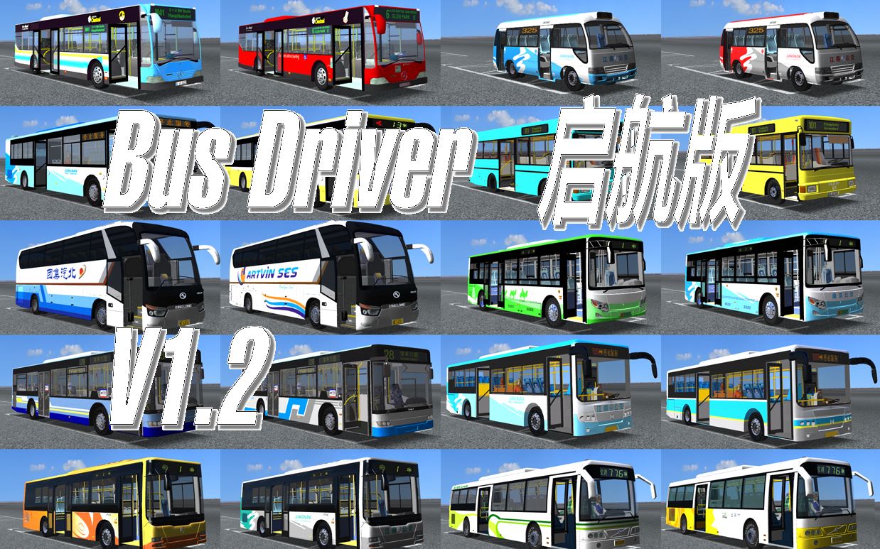 巴士驾驶员bus driver启航版发布V1.2版!哔哩哔哩bilibili