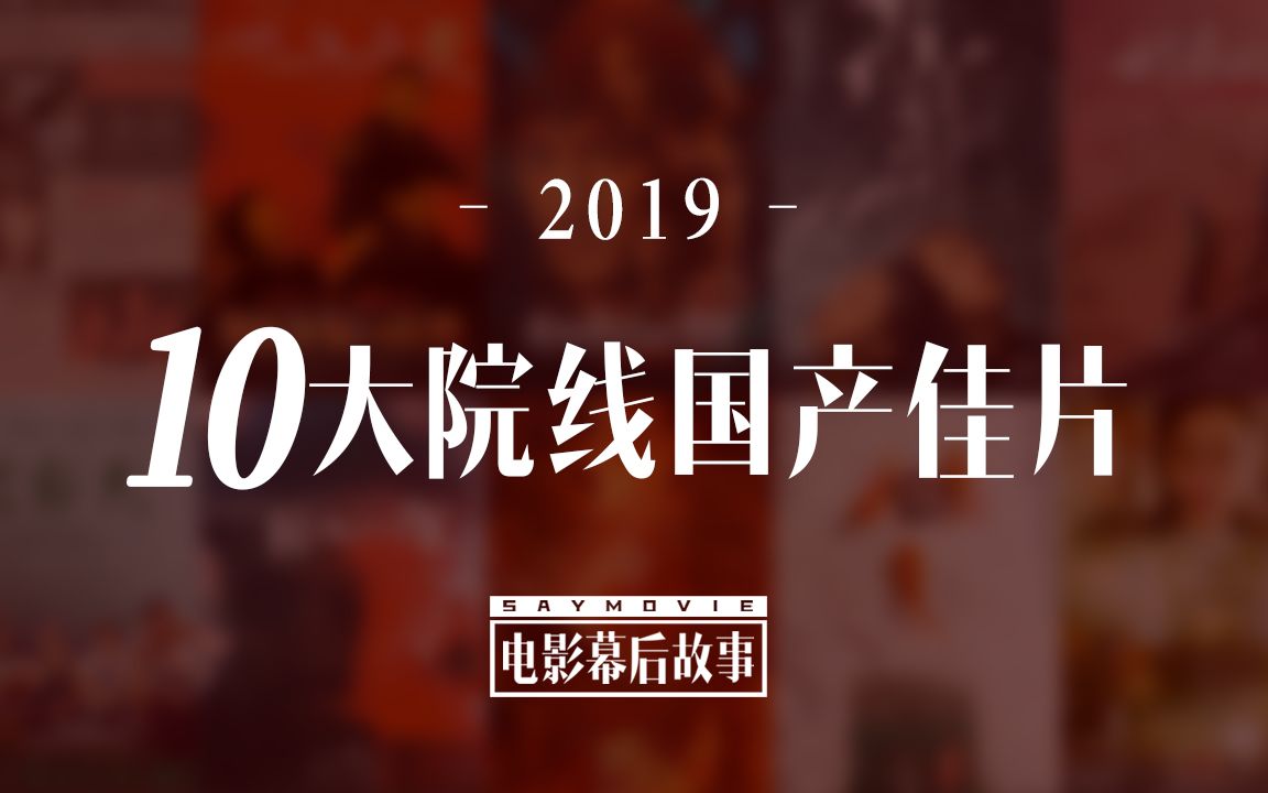 盘点2019年度院线国产片10佳哔哩哔哩bilibili