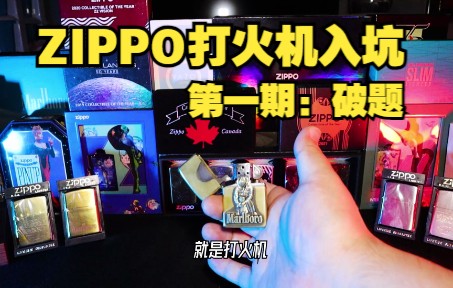 入坑ZIPPO前需要明确的三个概念哔哩哔哩bilibili