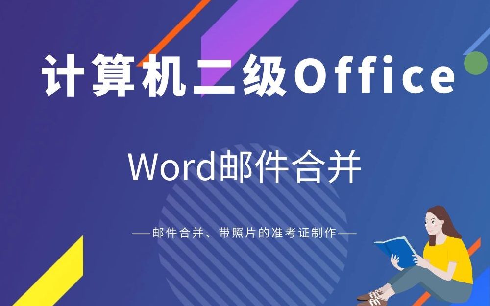 计算机二级Office Word知识点邮件合并哔哩哔哩bilibili