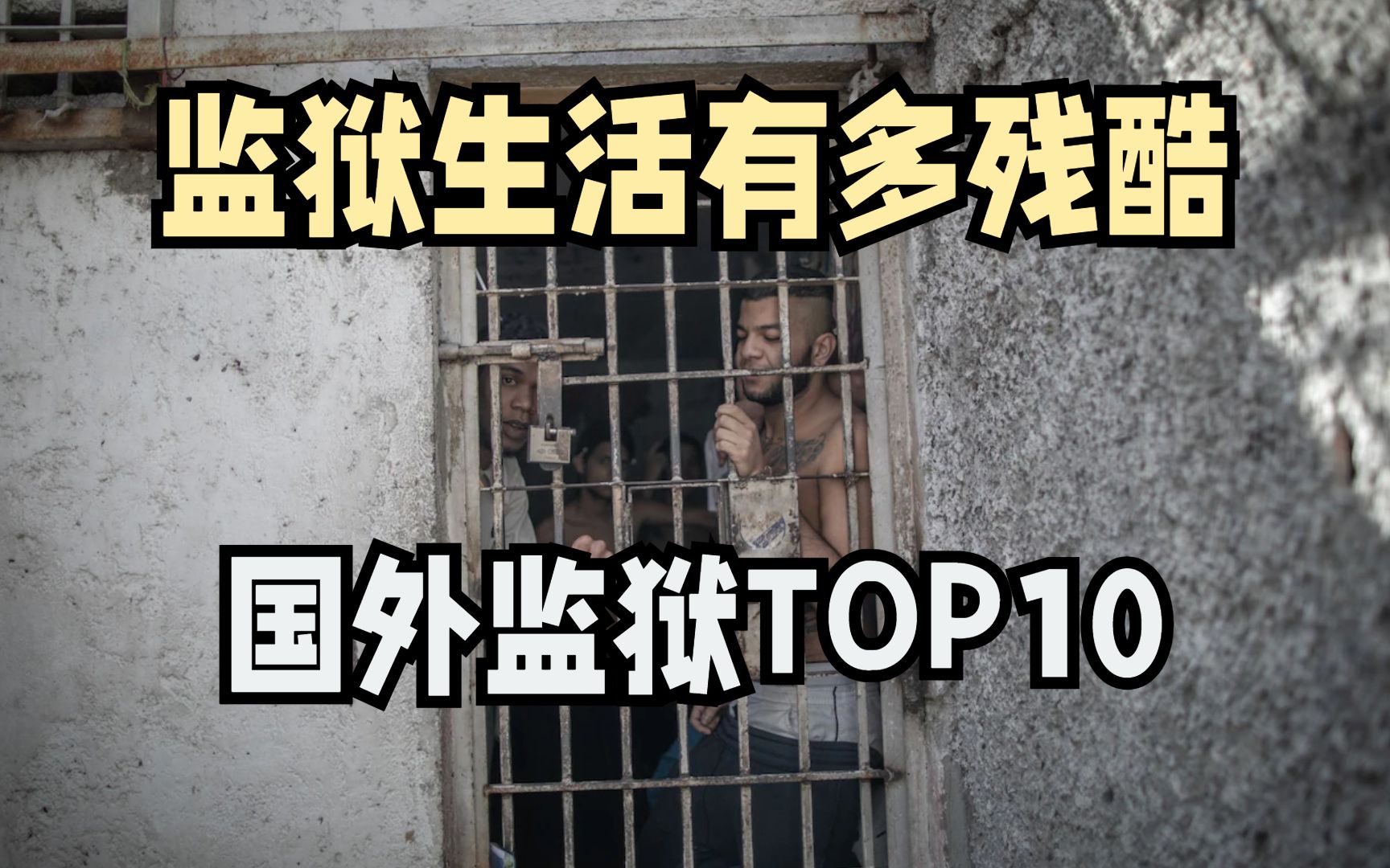 国外监狱TOP10哔哩哔哩bilibili