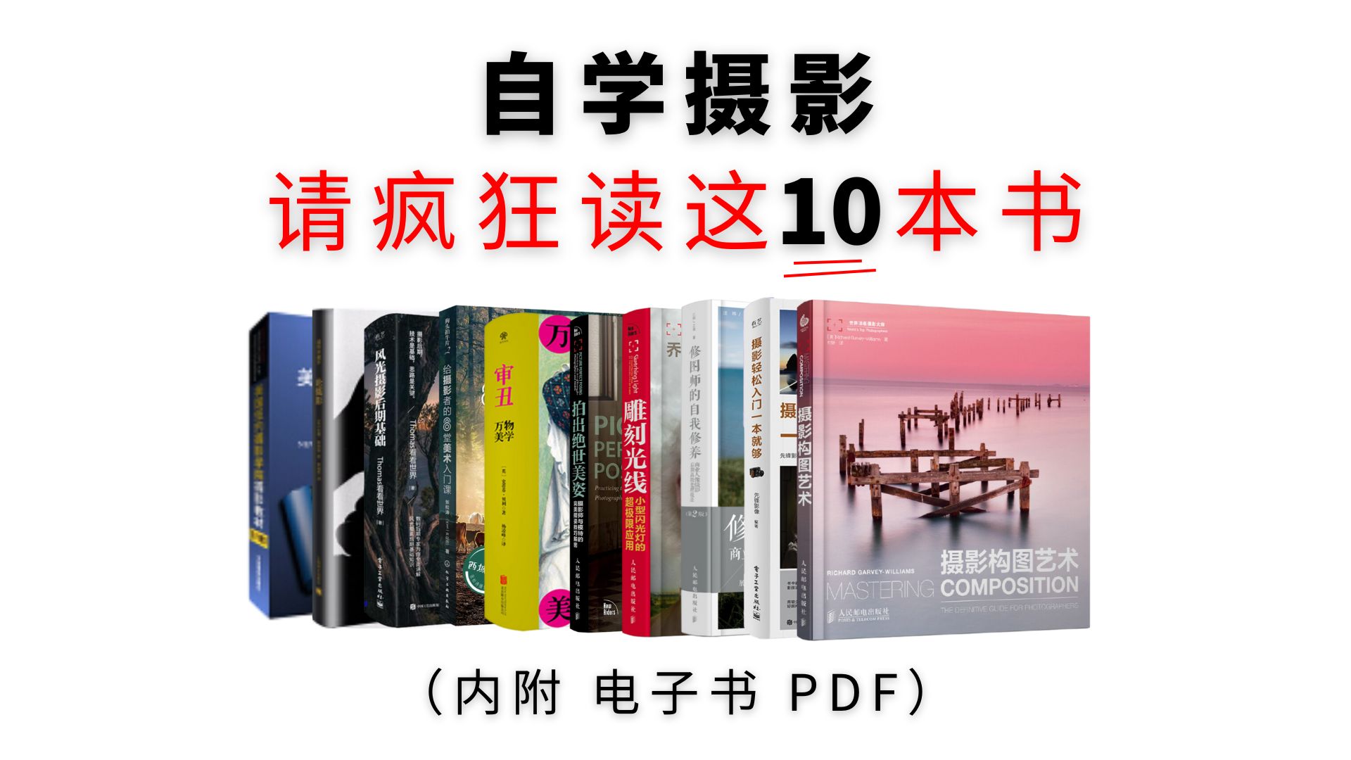 前两本就已经封神!10本摄影书籍推荐,小白学摄影必看!附摄影教程资料!哔哩哔哩bilibili