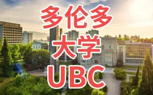 Download Video: 到底选多伦多大学还是UBC？