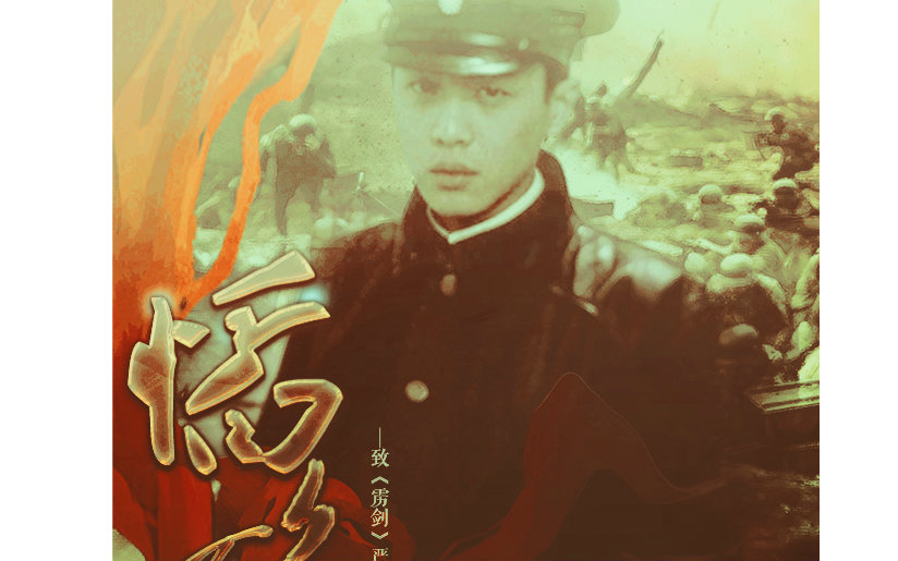 【张若昀】慆慆不归——记《雳剑》严颂声【七七事变69周年纪念】