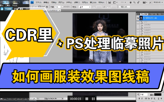 【服装电脑效果图基础】用PS处理走秀照片的人体比例、在CDR里画服装效果图分层线稿、保存psd格式、适合后期在PS里上面料做效果.哔哩哔哩bilibili