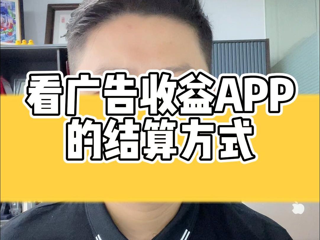 看广告收益APP的结算方式哔哩哔哩bilibili