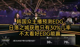 Download Video: 韩国众主播预测EDG只有30%几率能赢下第二张图日落之城！