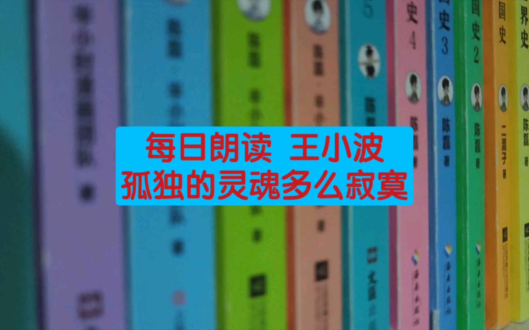 [图]每日朗读 王小波孤独的灵魂多么寂寞